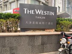 -天津君隆威斯汀酒店