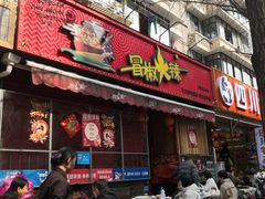 -冒椒火辣(奎星楼街店)