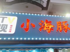 -小海豚•老字号海鲜餐厅(天涯店)