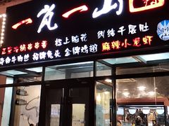 门面-一岚一山(角门总店)