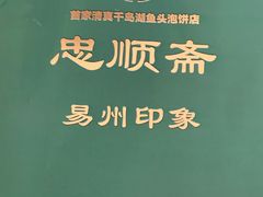 -忠顺斋易州印象烤鸭店(东关新村店)