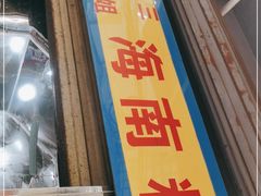 门面-三姐海南粉(骑楼老街店)