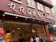 -豆相识•九九豆腐脑(牛咡桥店)
