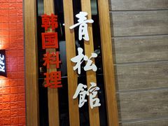 -青松馆韩国料理(香港中路佳世客店)