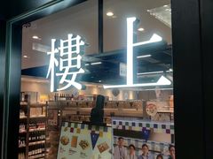 -楼上(尖沙咀店)