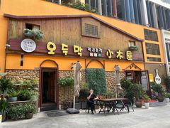 -小木屋米酒店·韩国料理(深圳总店)