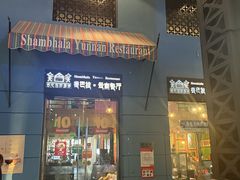 -香巴拉云南餐厅(华莱坞店)