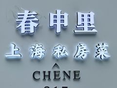 -春申里餐厅(银泰in99店)