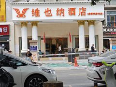 -维也纳酒店(成都春熙路李家沱地铁站店)