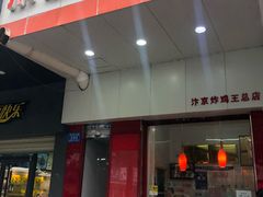 -汴京炸鸡王(蔡锷北路店)