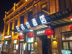 -中华巴洛克风情街