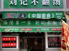 门面-正宗刘记不翻汤(和园店)