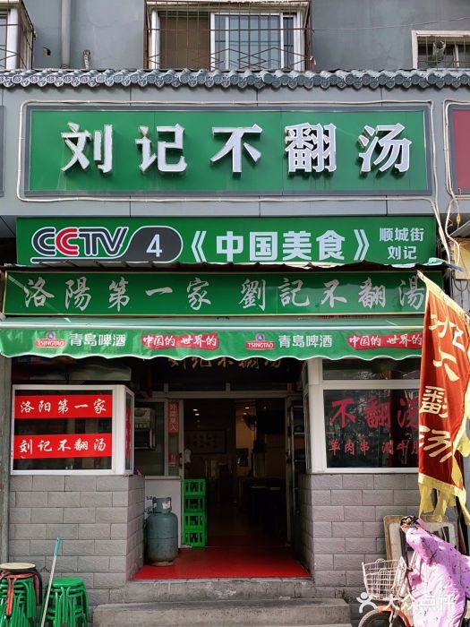 正宗刘记不翻汤(和园店)门面图片