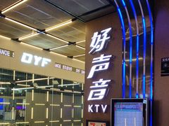 -好声音时尚量贩KTV(之心城店)