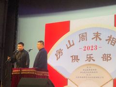 -房山周末相声俱乐部