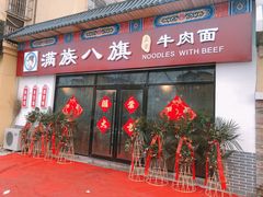 门面-满族八旗正宗牛肉面