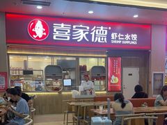 -喜家德虾仁水饺(北站店)