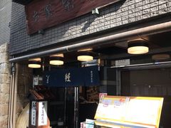 -本家 柴藤