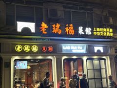 -老瑞福上海菜(人民广场店)