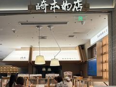 -崎本的店·专业酵种吐司(无锡万象汇店)