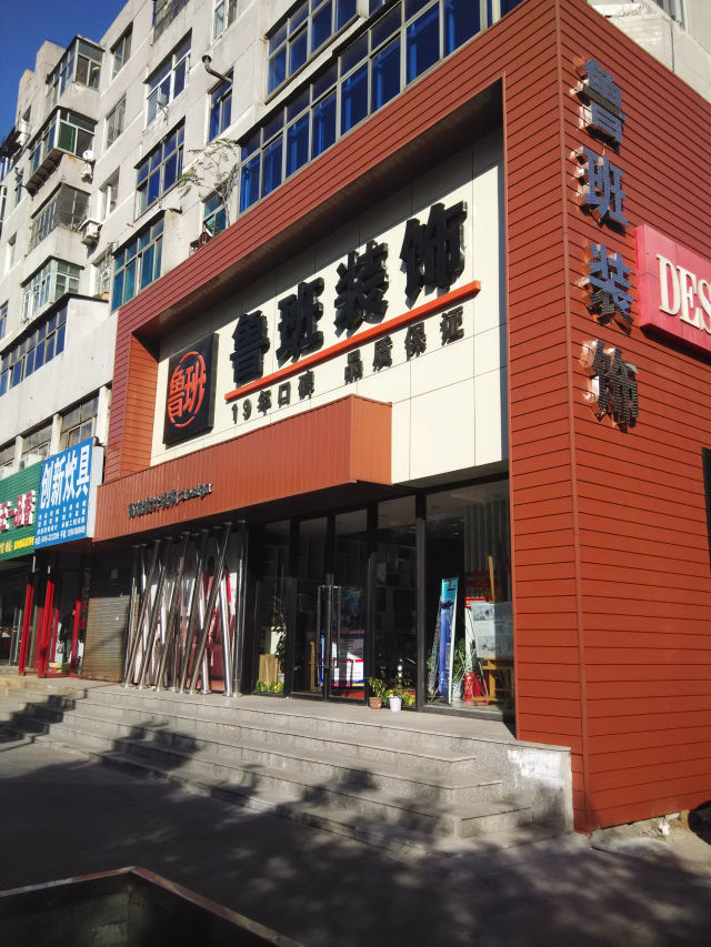 鲁班装饰地址,电话,报价,装修案例(图)-锦州装修公司-大众点评网