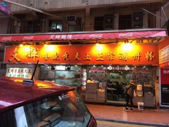 -文辉墨鱼丸大王(铜锣湾渣甸街总店)