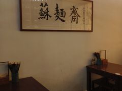-苏面斋·本地传统苏式面馆
