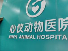 -心仪动物医院·牙专科·肿瘤·心脏科(西客站院)