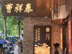 -曹祥泰(解放路店)