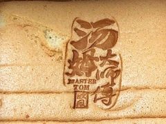 -汤姆大师傅鲜香牛肉饼(深圳保利文化广场店)