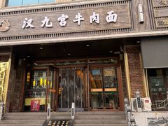-汉九宫牛肉面·清真(兰州市自来水总公司住宅楼店)
