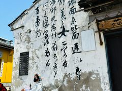 -绍兴书圣故里景区