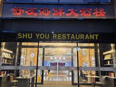 -舒友海鲜姿造(白鹭洲店)