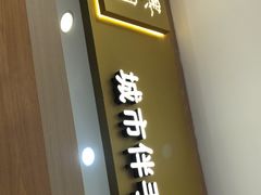 -阮大兴糕团(杭州西湖银泰百货店)