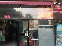 门面-老林烧烤