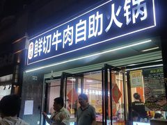 -李记鲜切牛肉自助火锅(紫薇花园店)