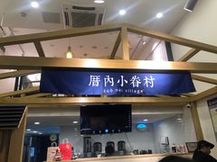 -厝内小眷村(东二环泰禾店)