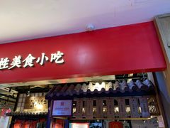 门面-京天红炸糕(天通苑华联店)