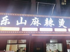 -乐山麻辣烫(翡翠森林花园店)