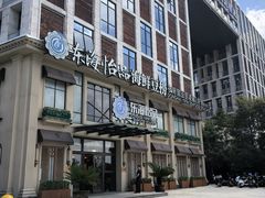 -东海怡品海鲜豆捞(星街坊店)