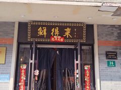 -鲜得来排骨年糕(云南南路总店)