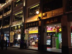 门面-太平馆西餐厅(北京路店)