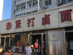 -亲贤打卤面(八一街店)