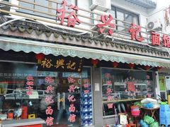 门面-裕兴记·三虾面(西北街总店)