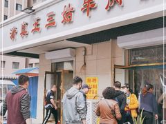 门面-王三姑牛肉饼