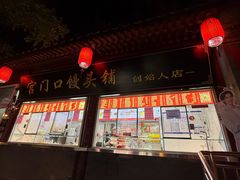 -宫门口馒头铺(创始人总店)
