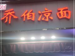 门面-乔伯凉面(白沙路店)