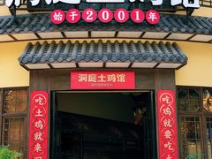 -洞庭土菜馆(天河北总店)