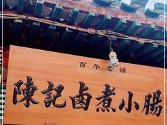 -陈记卤煮小肠