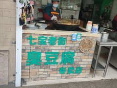 -七宝老街臭豆腐